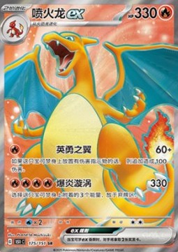 Charizard ex Pokemon Chinese 151 Collect #175