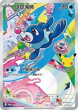 Popplio 30th Anniversary Celebration Simplified Chinese #021