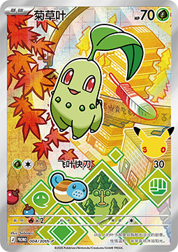 Chikorita 30th Anniversary Celebration Simplified Chinese #004