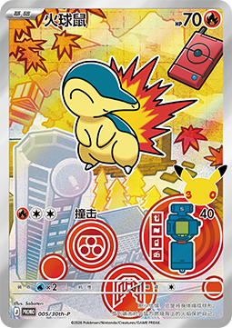Cyndaquil 30th Anniversary Celebration Simplified Chinese #005