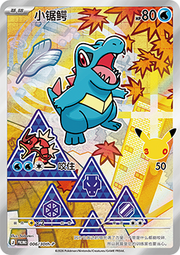 Totodile 30th Anniversary Celebration Simplified Chinese #006