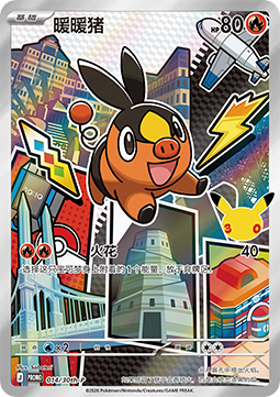 Tepig 30th Anniversary Celebration Simplified Chinese #014