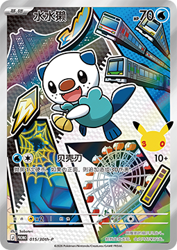 Oshawott 30th Anniversary Celebration Simplified Chinese #015