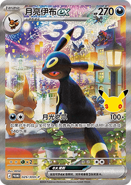 Umbreon ex 30th Anniversary Celebration Simplified Chinese #029