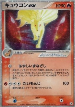 Ninetales ex Undone Seal #18