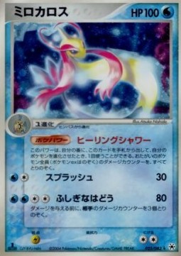 Milotic Undone Seal #25