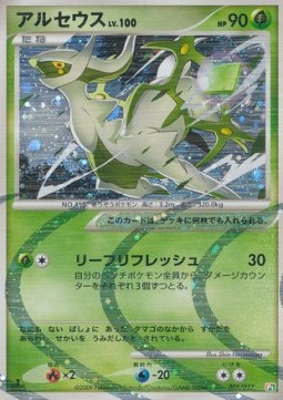 Arceus Lv.100 Arceus LV.X Deck: Grass & Fire #005