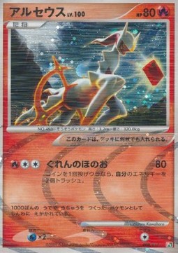 Arceus Lv.100 Arceus LV.X Deck: Grass & Fire #008