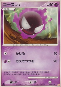 Gastly Lv.15 Arceus LV.X Deck: Lightning & Psychic #004