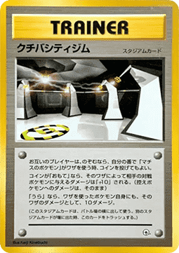 Vermilion City Gym Kuchiba City Gym #