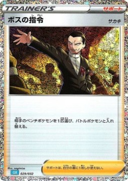 Boss's Orders - Giovanni Pokémon Card Game Classic: Blastoise & Suicune ex Deck #029