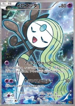Meloetta Mythical & Legendary Dream Shine Collection #2