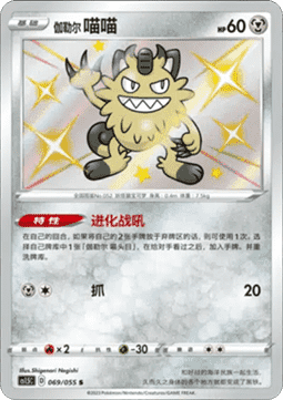 Galarian Meowth Dynamax Tactics #069