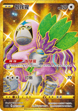 Oranguru Dynamax Tactics #092