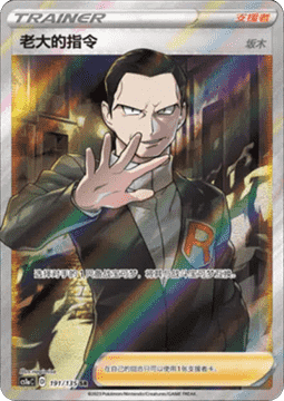 Boss's Orders - Giovanni Dynamax Clash - Thunder #191