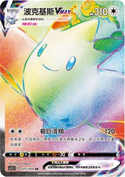 Togekiss VMAX Brilliant Counterattack #075