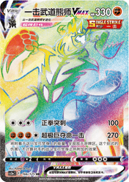 Single Strike Urshifu VMAX Primordial Arts - Overgrow #166