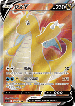 Dragonite V Final Flame Dance #068