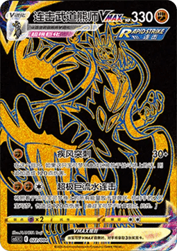 Rapid Strike Urshifu VMAX Radiant Energy Vol. 2 #022