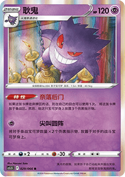 Gengar Shadow of Glory #029