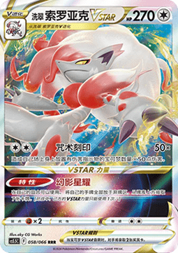 Hisuian Zoroark VSTAR Shadow of Glory #058