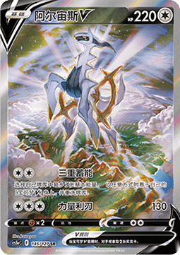 Arceus V Brave Stars - Charm #145