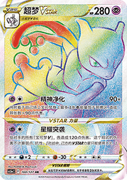 Mewtwo VSTAR Brave Stars - Charm #160