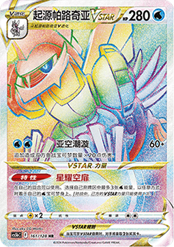 Origin Forme Palkia VSTAR Brave Stars - Brave #161