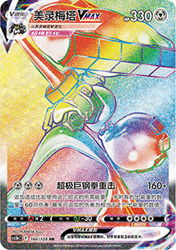 Melmetal VMAX Brave Stars - Brave #166