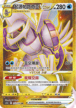 Origin Forme Palkia VSTAR Brave Stars - Brave #173
