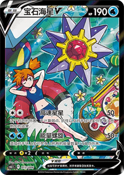 Starmie V Radiant Energy Vol. 3 #013