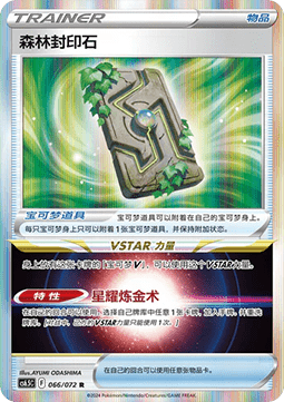 Forest Seal Stone Victory Star Guide #066
