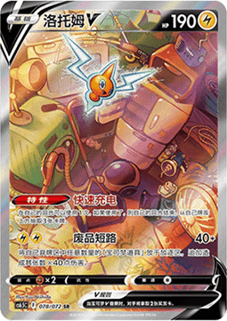 Rotom V Victory Star Guide #078