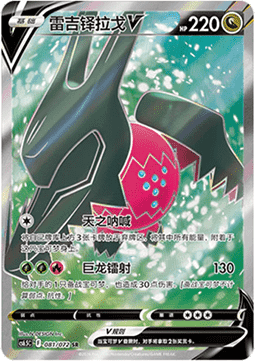 Regidrago V Victory Star Guide #081