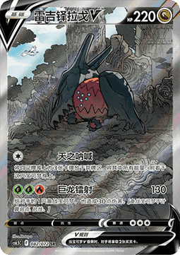 Regidrago V Victory Star Guide #082