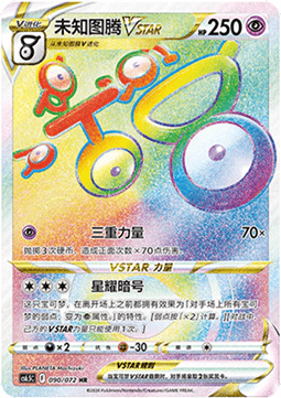 Unown VSTAR Victory Star Guide #090