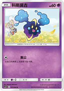 Cosmog Battle Elite #017