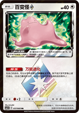 Ditto ◇ Battle Elite #037