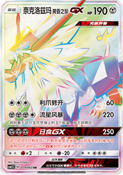 Dusk Mane Necrozma GX Battle Elite #079