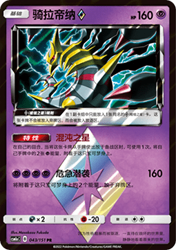 Giratina ◇ Storming Emergence - Radiant #043