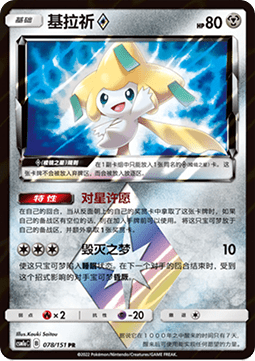 Jirachi ◇ Storming Emergence - Radiant #078