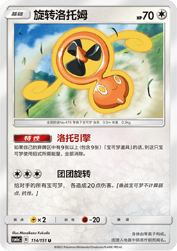 Fan Rotom Storming Emergence - Radiant #114