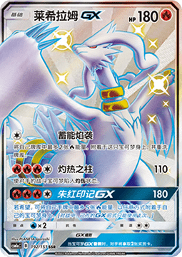 Reshiram GX Storming Emergence - Radiant #192