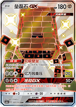 Stakataka GX Storming Emergence - Radiant #201