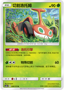 Mow Rotom Storming Emergence - Verdant #026