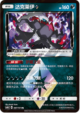 Darkrai ◇ Storming Emergence - Verdant #087