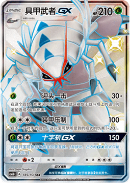 Golisopod GX Storming Emergence - Verdant #185