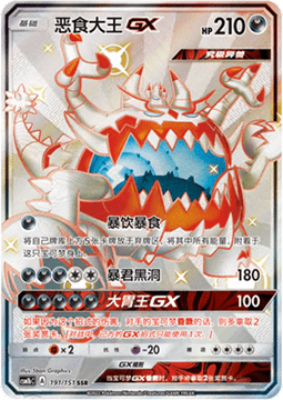 Guzzlord GX Storming Emergence - Verdant #191