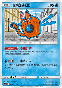 Wash Rotom Storming Emergence - Abundant #027