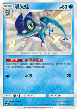 Frogadier Storming Emergence - Abundant #156
